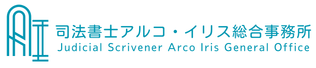 司法書士アルコ・イリス総合事務所