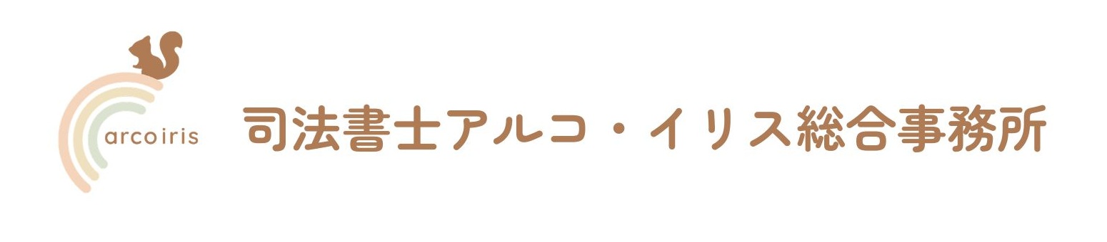司法書士アルコ・イリス総合事務所|豊島区池袋の相続・遺言・家族信託